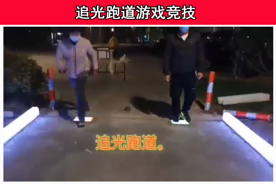 体育竞技LED追光跑道游戏互动休闲体验屏项目(图1)