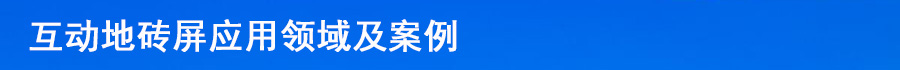 內置芯片感應互動地磚屏源頭批發廠家(圖12)