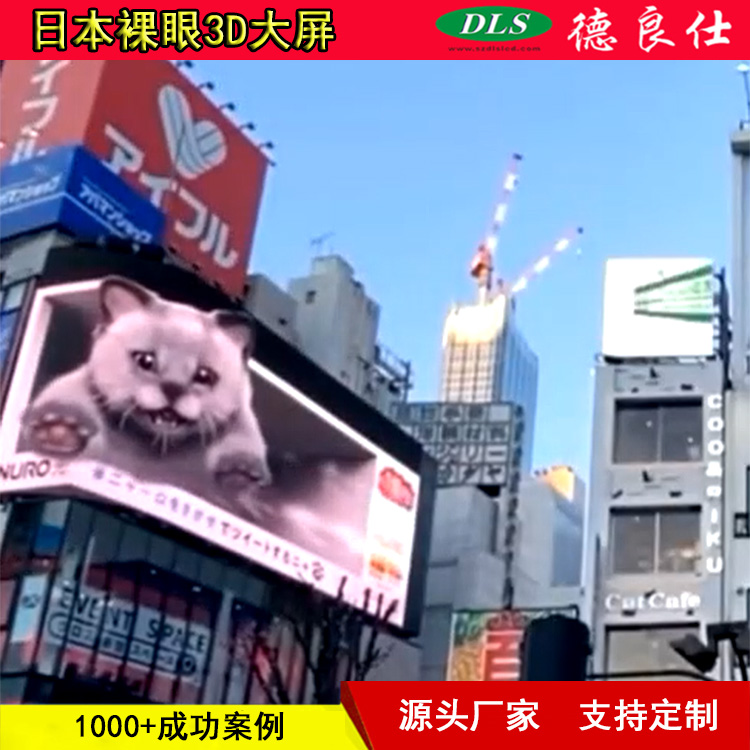 日本逼真视觉体验商场街道广场裸眼3D显示大屏