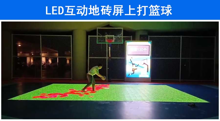 在LED互动地砖屏上打篮球 高承重素材可变换(图1)