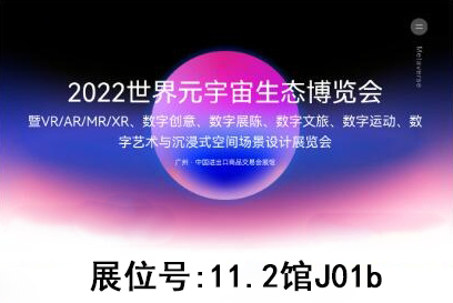 德良仕参加广州2022世界元宇宙生态博览会(图1)